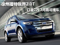 徐州福特銳界2.0T 訂金2萬(wàn) 7月底可提車(chē)