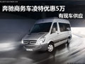 奔馳商務(wù)車凌特 南京現(xiàn)金優(yōu)惠5萬元