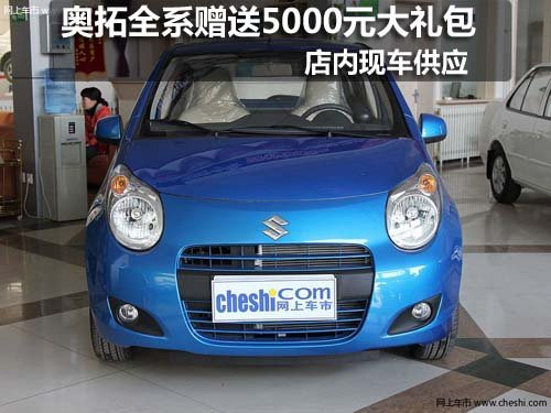 汽博会 奥拓全系赠送价值5000元大礼包