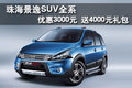 景逸SUV全系優惠3000元 送4000元禮包
