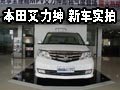 純正高端MPV 東風本田艾力紳新車實拍
