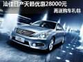 汕佳日產天籟優惠28000元 再送購車禮包