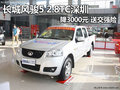 長城風駿5 2.8TC深圳降3000元 送交強險