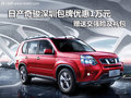 日產(chǎn)奇駿包牌優(yōu)惠1萬 贈(zèng)送交強(qiáng)險(xiǎn)及禮包
