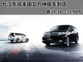 九江艾力紳現(xiàn)車到店 售28.38—31.98萬
