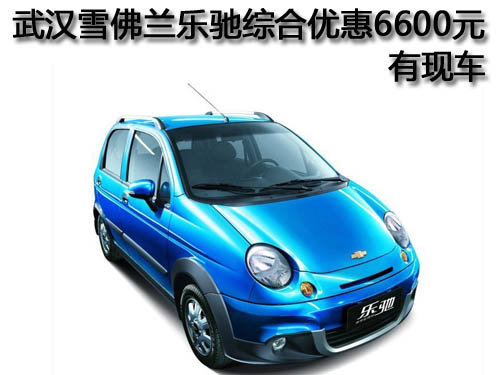 武漢雪佛蘭樂(lè)馳綜合優(yōu)惠6600元 有現(xiàn)車