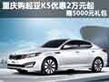重慶購起亞K5優(yōu)惠2萬元起 贈(zèng)5000元禮包