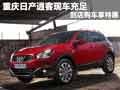 重慶日產(chǎn)逍客現(xiàn)車充足 到店購(gòu)車享特惠