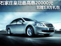 石家庄皇冠最高惠20000元另赠1.8万礼包
