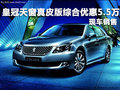 豐田皇冠深圳綜合優惠5.5萬元 現車銷售