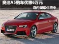 购奥迪A5全系优惠6万元 店内现车供应中