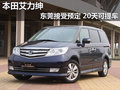 東風本田艾力紳東莞接受預定20天可提車
