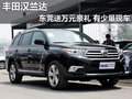 丰田汉兰达东莞送万元豪礼 有少量现车