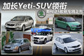 加長Yeti-SUV領(lǐng)銜 斯柯達(dá)6款新車將上市