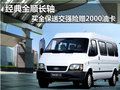 經(jīng)典全順長軸買全保送交強(qiáng)險贈2000油卡