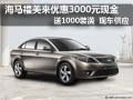 福美來優(yōu)惠3000元送1000裝潢 現(xiàn)車供應