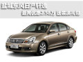 鹽城東風(fēng)日產(chǎn)軒逸 最高降2.58萬 送裝潢