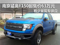 福特猛禽F150 南京優(yōu)惠價63萬元有現(xiàn)車