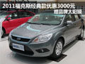 新福克斯現車充足 經典款現優惠3000元