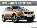 柳州航盛 逍客火最高綜合優(yōu)惠11000元