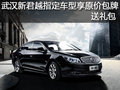 武汉新君越指定车型享原价包牌 送礼包