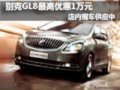别克GL8现车供应中 购车最高优惠1万元