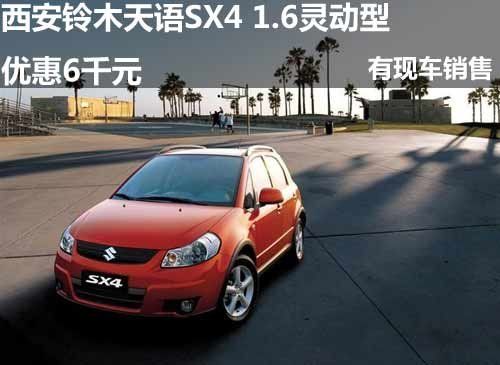 西安铃木天语SX4 1.6灵动型优惠6千元
