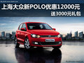 上海大众新POLO优惠1.2万  送3千礼包