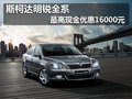 斯柯达明锐全系 最高现金优惠16000元
