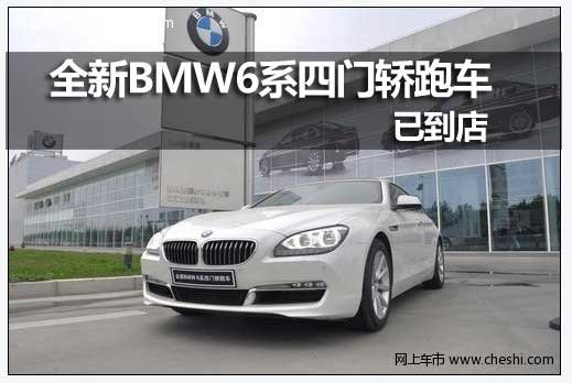 呼和浩特全新BMW6系四门轿跑车已到店