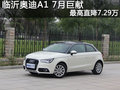 臨沂奧迪A1 7月巨獻(xiàn) 最高直降7.29萬