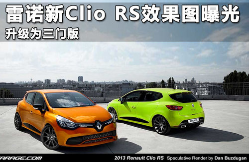雷诺新Clio RS效果图曝光 升级为三门版