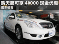 臨汾購東風日產天籟可享40000現金優惠