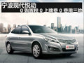 寧波現代悅動 0購置稅0上牌費0費用三險