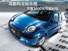成都购宝骏乐驰 可享3000元节能补贴