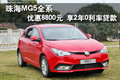 珠海MG5全系優(yōu)惠8800元 享2年0利率貸款
