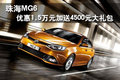 珠海MG6優(yōu)惠1.5萬元加送4500元大禮包
