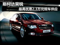 斯柯達昊銳 最高優(yōu)惠2.3萬元現(xiàn)車供應