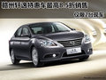 贛州軒逸特惠車最高8.5折銷售 僅限2臺