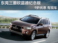 東莞三菱歐藍德紀念版享9折優(yōu)惠 有現(xiàn)車