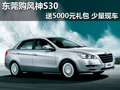 東莞購東風風神S30送大禮包 有少量現車