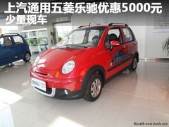 上汽通用五菱乐驰优惠5000元 少量现车