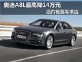 奥迪A8L最高优惠14万元现金 店内有现车