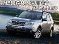 斯巴魯森林人深圳綜合優(yōu)惠1萬元 有現(xiàn)車