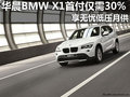 首付仅需30% 华晨BMW X1享无忧低压月供