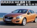杭州沃爾沃S60直降9萬僅限1臺售43.98萬