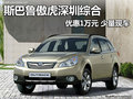 斯巴魯傲虎深圳綜合優(yōu)惠1萬(wàn)元 少量現(xiàn)車