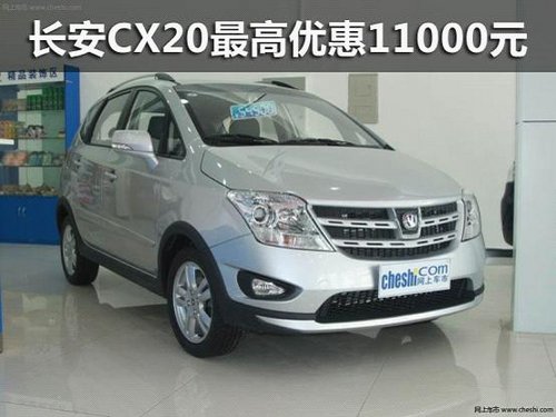 广西万友 长安CX20最高综合优惠11000元
