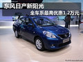 東風日產新陽光 全車系最高優惠1.2萬元