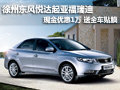 徐州東風(fēng)悅達(dá)起亞福瑞迪 優(yōu)惠1萬送貼膜